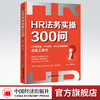 【官方旗舰店】HR法务实操300问 谢山 石媛 著HR人力资源企业管理者实务劳动法劳动纠纷法务工作指南工具书HR文案中国经济出版社 商品缩略图0