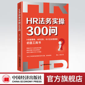 【官方旗舰店】HR法务实操300问 谢山 石媛 著HR人力资源企业管理者实务劳动法劳动纠纷法务工作指南工具书HR文案中国经济出版社