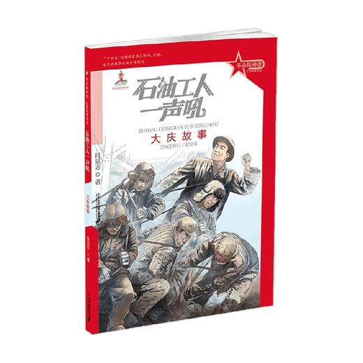 革命精神谱 红色故事书系 石油工人一声吼 大庆故事 肖显志 著 儿童文学 商品图0
