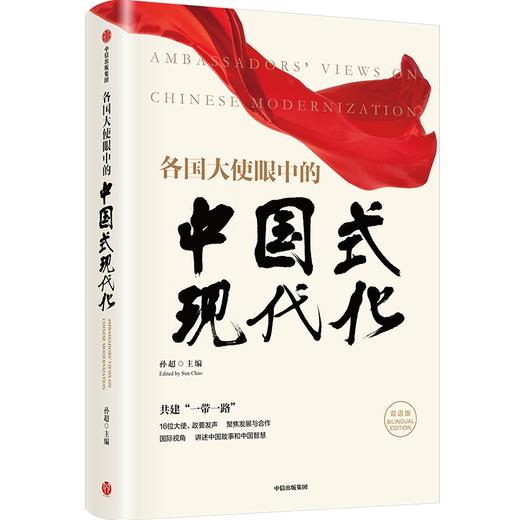 中信出版 | 各国大使眼中的中国式现代化（中英双语版） 孙超主编 商品图0