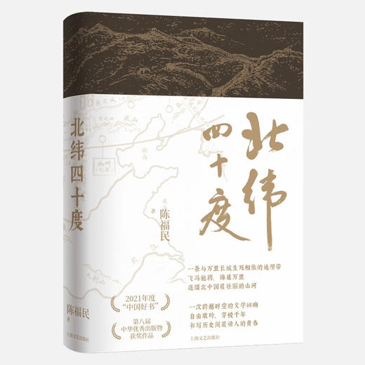 北纬四十度 精装（年度“中国好书”、第八届中华出版物，一部呈现中国历史之美、地理之美、民族之美的文化散文，新增5万字，精装典藏版） 商品图0