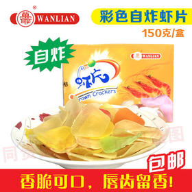 联自炸彩色虾片 【云仓 4B-干2A】