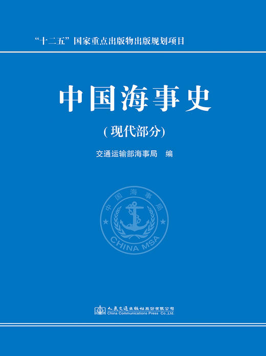 中国海事史（现代部分）ISBN 978-7-114-15064-7 商品图2