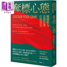 【中商原版】夺标心态 战胜压力 克服停滞 打败倦怠 港台原版 小亚伦史坦 乔恩斯特恩菲尔德 感电出版