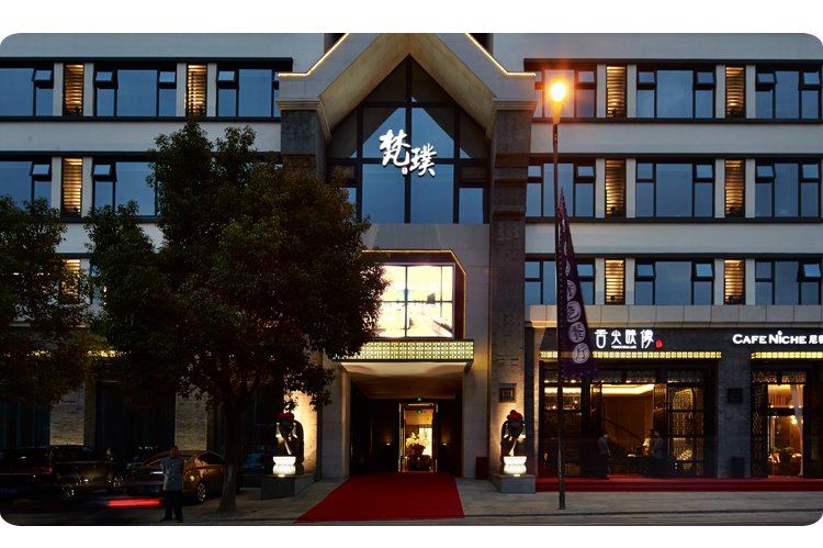 乌镇梵璞假日酒店 五钻