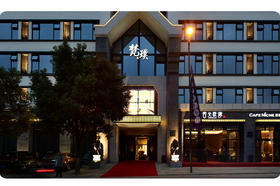 乌镇梵璞假日酒店 五钻