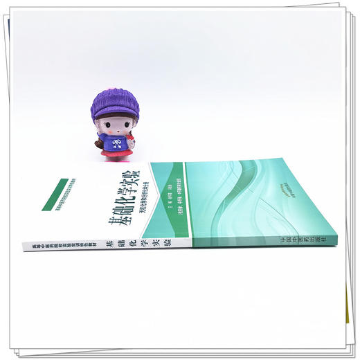 正版 现货【出版社直销】基础化学实验（无机化学和分析化学分册）杨怀霞 冯素香 著 中国中医药出版社 书籍 商品图1