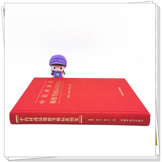 正版 现货【出版社直销】中药材商品规格等级标准图集 黄璐琦 詹志来 郭兰萍 著 中国中医药出版社 书籍 商品图1