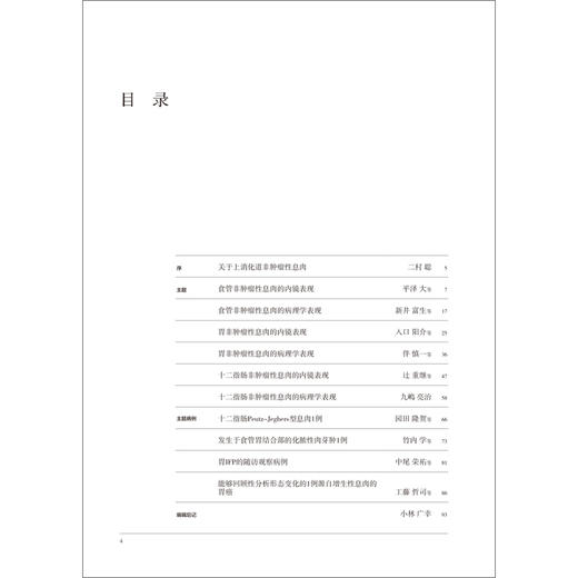 胃与肠 上消化道非肿瘤性x息肉的内镜表现和病理学表现 胃与肠翻译委员会译 消化系统疾病息肉内窥镜检病理学 辽宁科学技术出版社 商品图2