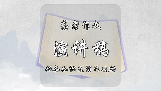高考作文演讲稿必备知识及写作攻略 商品图0