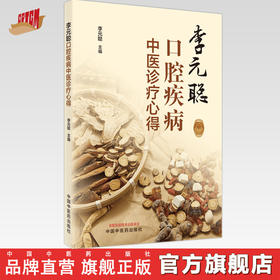 【出版社直销】李元聪口腔疾病中医诊疗心得 李元聪 著 中国中医药出版社  书籍