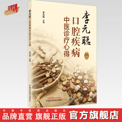 【出版社直销】李元聪口腔疾病中医诊疗心得 李元聪 著 中国中医药出版社  书籍 商品图0