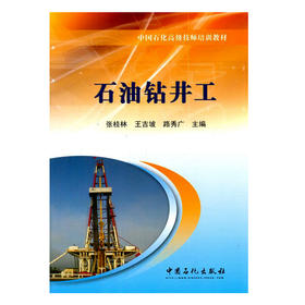 【旗舰店】石油钻井工 中国石化级技师培训教材 石化钻井工技术辅导参考书 培训钻井工技术教程书籍 9787511426758 中国石化出版社