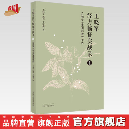 【出版社直销】王晓军经方临证实战录（1）60则亲诊案例的成败得失 王晓军 陈伟 王晓彬 著 中国中医药出版社 中医畅销书籍 商品图0