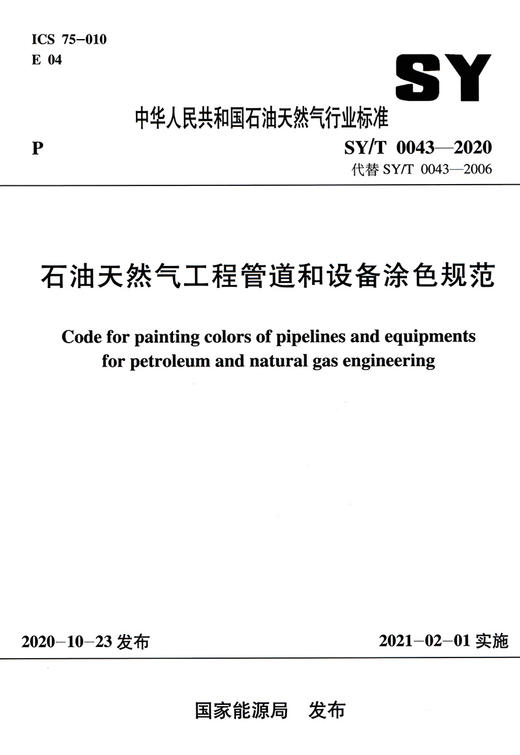 SY/T0043-2020石油天然气工程管道和设备涂色规范 商品图2