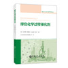 【旗舰店】绿色化学过程催化剂 适于从事催化剂工艺研究 设计 开发技术人员和管理人员阅读 可作高等院校相关专业师生教材或参考书 商品缩略图1