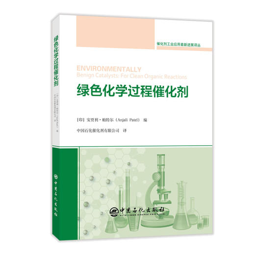 【旗舰店】绿色化学过程催化剂 适于从事催化剂工艺研究 设计 开发技术人员和管理人员阅读 可作高等院校相关专业师生教材或参考书 商品图1