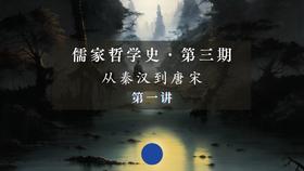 第一讲：秦朝与法家的盛灭（下）