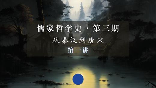 第一讲：秦朝与法家的盛灭（上） 商品图0