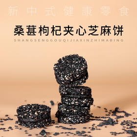 桑葚枸杞夹心芝麻饼粗粮饼下午茶零食糕点