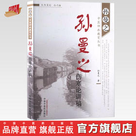 孙曼之伤寒论讲稿 孙曼之 著 中国中医药出版社 中医师承教育丛书 中医临床畅销书籍