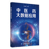 正版 现货【出版社直销】中医药大数据应用 李力恒 著 中国中医药出版社 中医书籍 商品缩略图1