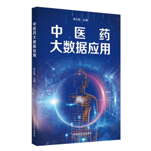 正版 现货【出版社直销】中医药大数据应用 李力恒 著 中国中医药出版社 中医书籍 商品图1