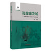 现货【出版社直销】论健康发展 健康中国50人论坛首次年会文集精选 张文康 著 中国中医药出版社 中医书籍 商品缩略图1