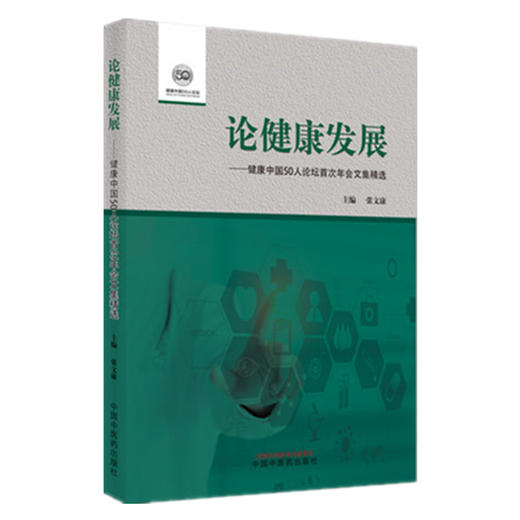 现货【出版社直销】论健康发展 健康中国50人论坛首次年会文集精选 张文康 著 中国中医药出版社 中医书籍 商品图1