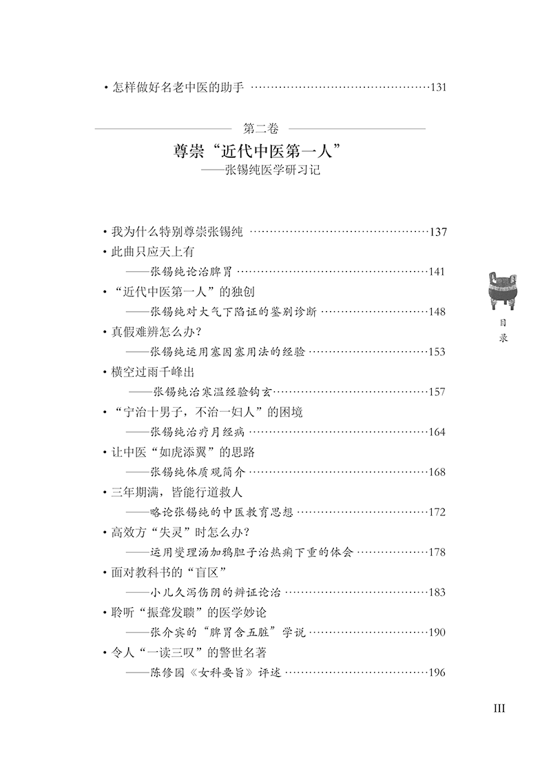 目录9787513215480我的中医之路一位当代名医的治学与师承历程-17.png