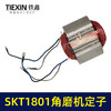【货号03097】海王SKT1801角磨机定子230角磨机定子线圈全铜电机大型磨光机电机 商品缩略图2