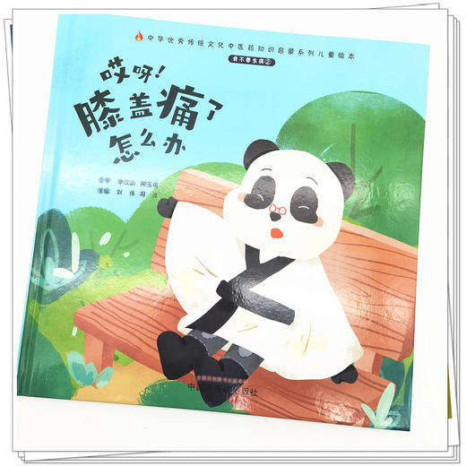 正版 现货【出版社直销】我不要生病（2）哎呀 膝盖痛了怎么办 刘伟 冯祥 著 中国中医药出版社 中医书籍 商品图3