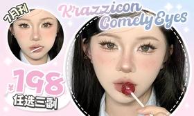 【Krazzicon&ComelyEyes联合活动】