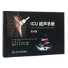 重症超声+ICU超声手册刘大为王小亭人卫心脏血管肾脏腹部颅脑ECMO心动图ct诊断学b超放射影像医学人民卫生出版社内科临床医学书籍 商品缩略图3