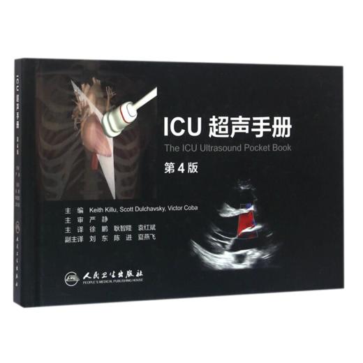 重症超声+ICU超声手册刘大为王小亭人卫心脏血管肾脏腹部颅脑ECMO心动图ct诊断学b超放射影像医学人民卫生出版社内科临床医学书籍 商品图3