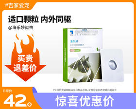 【特惠价】海乐妙猫咪体内外一体驱虫药