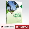 【旗舰店】绿色化工与绿色环保 第二版（取材先进、实用，突出技术新颖与思维创新，着力于拓宽视野）（绿色化学与化工丛书） 商品缩略图0