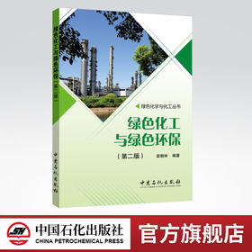 【旗舰店】绿色化工与绿色环保 第二版（取材先进、实用，突出技术新颖与思维创新，着力于拓宽视野）（绿色化学与化工丛书）