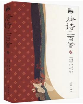 【签名本】《唐诗三百首》（国学经典文库）