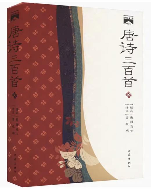 【签名本】《唐诗三百首》（国学经典文库） 商品图0