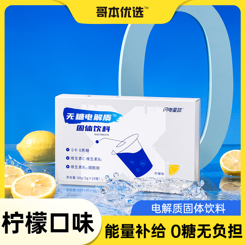 哥本™无糖电解质固体饮料