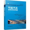 官网 智能交通先进技术译丛 套装全12册 智能交通系统 提高道路安全的可靠车辆通信+节能汽车 协同式自动驾驶+技术与应用  商品缩略图3