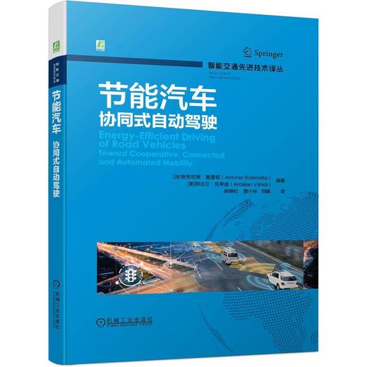 官网 智能交通先进技术译丛 套装全12册 智能交通系统 提高道路安全的可靠车辆通信+节能汽车 协同式自动驾驶+技术与应用  商品图3