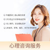 心理咨询服务（1次） 商品缩略图0