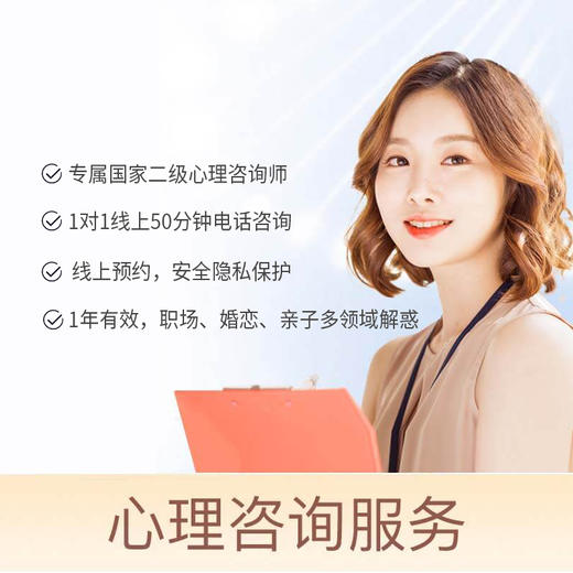 心理咨询服务（1次） 商品图0