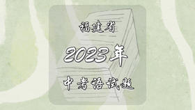 2023年福建省中考语文试题
