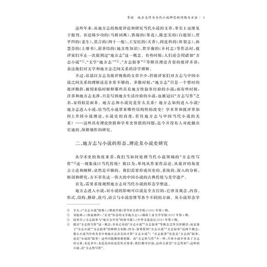 地方志与中国当代小说诗学建构/周保欣/浙江大学出版社 商品图3