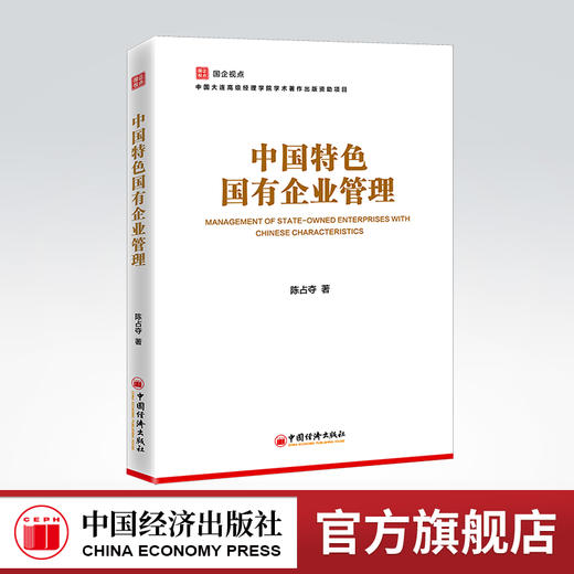 【官方旗舰店】国企视点丛书：中国特色国有企业管理 陈占夺 公司治理战略管理职工管理党的建设等专业培训教材 商品图0