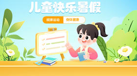 快乐暑假，规律运动，身体健康