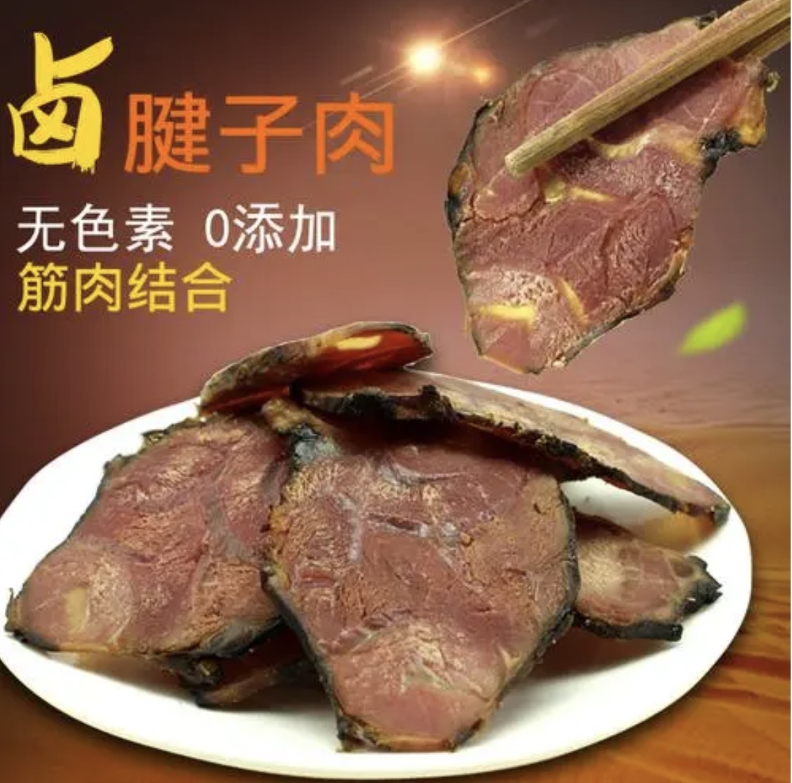 【天佑牧人】青藏特产-卤制牦牛肉，牦牛毽子肉500g